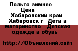 Пальто зимнее Orbu › Цена ­ 1 500 - Хабаровский край, Хабаровск г. Дети и материнство » Детская одежда и обувь   